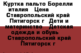 Куртка пальто Борелли, италия › Цена ­ 1 500 - Ставропольский край, Пятигорск г. Дети и материнство » Детская одежда и обувь   . Ставропольский край,Пятигорск г.